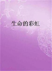 生命的彩虹[冬日暖陽的小說]