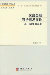 區域金融可持續發展論：基於制度的視角