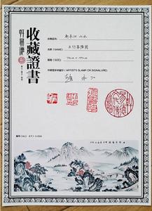 《五行昌隆圖》收藏證書