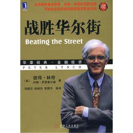 戰勝華爾街[機械工業出版社2007年版圖書]