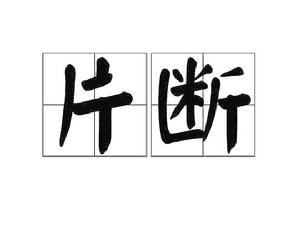 片斷[詞語]