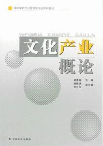 文化產業概論[胡惠林編著圖書]