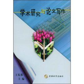 學術研究與論文寫作[軍事科學出版社出版的圖書]