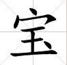 田字格中的“寶”字