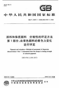 顏料和體質顏料分散性的評定方法第1部分：由著色顏料的著色力變化進行評定