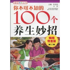 你不可不知的100個養生妙招