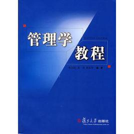 管理學教程[楊加陸、袁蔚、林東華編著書籍]