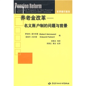 養老金改革：名義賬戶制的問題與前景