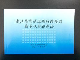 浙江省交通運輸行政處罰裁量權實施辦法