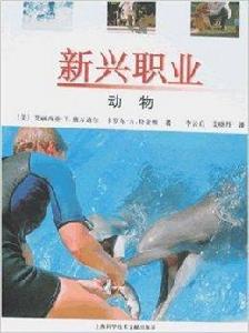 新興職業：動物