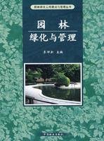 園林綠化與管理[中國林業出版社出版的圖書]