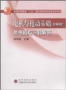 電機與拖動基礎思考題與習題解答