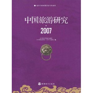 中國旅遊研究2007