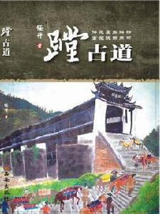 蹚古道[2013年西安出版社出版書籍]