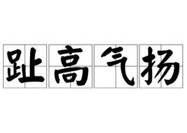 趾高氣揚[漢語成語]