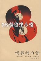 《8分鐘推理小說》