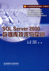 SQLServer2000資料庫技術與實訓