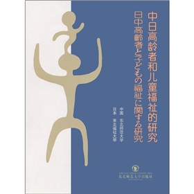 中日高齡者和兒童福祉的研究