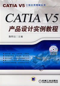 《CATIA V5產品設計實例教程》