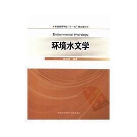 環境水文學[2009年出版的書（房明惠）]