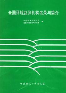 全國環境監測機構名錄與簡介