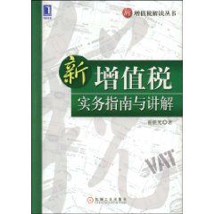 《新增值稅實務指南與講解》