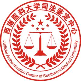 西南醫科大學司法鑑定中心