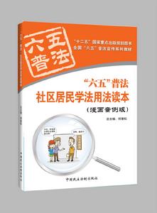 社區居民學法用法讀本