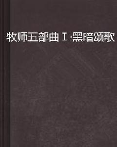 牧師五部曲Ⅰ·黑暗頌歌