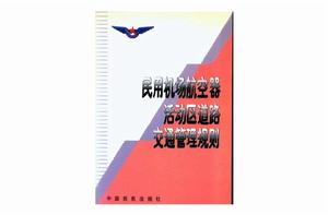 民用機場航空器活動區道路交通管理規則