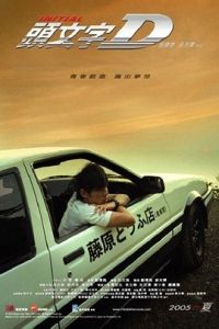 頭文字D[2005年周杰倫主演電影]