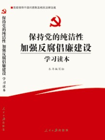 保持黨的純潔性加強反腐倡廉建設學習讀本