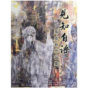 見知自語：孫成新作品集