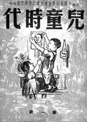 《兒童時代》創刊號