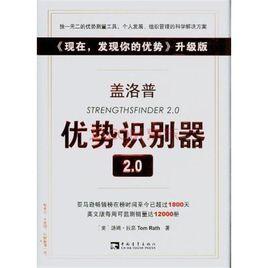 蓋洛普優勢識別器2.0：現在，發現你的優勢