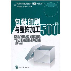 《包裝印刷與整飾加工500問》