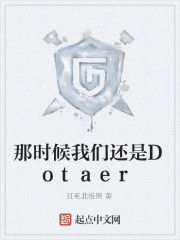 那時候我們還是Dotaer