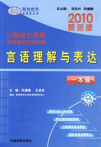 2010最新版言語理解與表達一本通