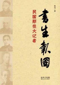 《書生報國——民國那些大記者》