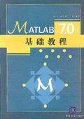 《MATLAB 7.0基礎教程》