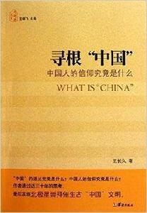 尋根“中國”：中國人的信仰究竟是什麼