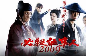 職業必殺人2009