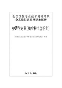 執業護士資格考試--2011年衛生專業技術資格考試模擬試卷及疑難解析