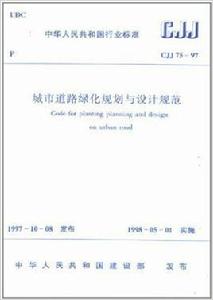 城市道路綠化規劃與設計規範GJJ75-97