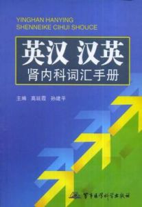 英漢漢英腎內科辭彙手冊