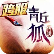 青丘狐傳說[2016年紫龍互娛發行的手機遊戲]