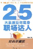 25大素質讓你變身職場達人