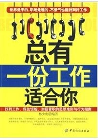 《總有一份工作適合你》