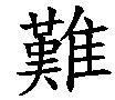 難[漢字]