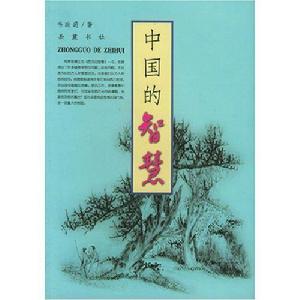 中國的智慧[吉林出版集團有限責任公司2009年版圖書]